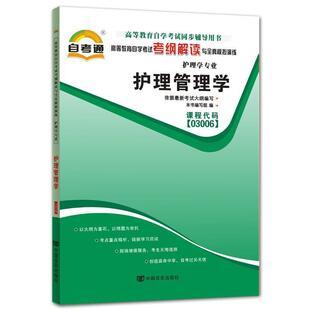 【正版书】 天一自考通·高等教育自学考试考纲解读与全真模拟演练:精神障碍护理学 《天一自考通·高等教育自学考试考纲解读与全