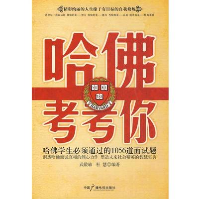 【正版书】 哈佛考考你 武敬敏,杜慧　编著 中国广播影视出版社