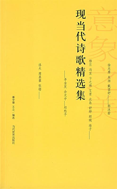 【正版现货】现当代诗歌精选集 秦宇慧