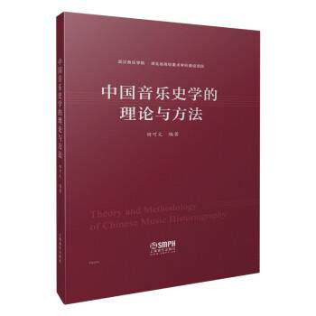 【正版书】 中国音乐史学的理论与方法 田可文 上海音乐出版社