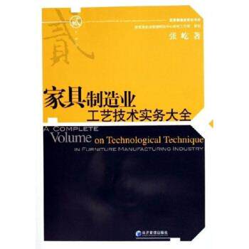 【正版书】 家具制造业工艺技术实务大全 张屹 著 经济管理出版社