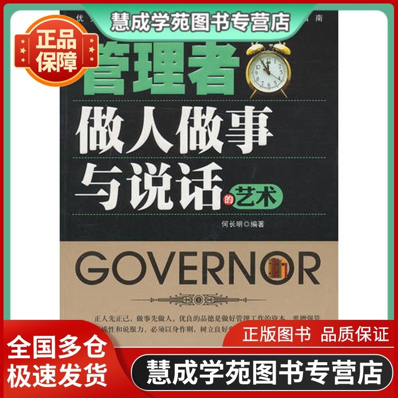 管理者做人做事与说话的艺术何长明