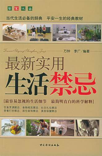 【正版现货】新实用生活禁忌 万钟、李广