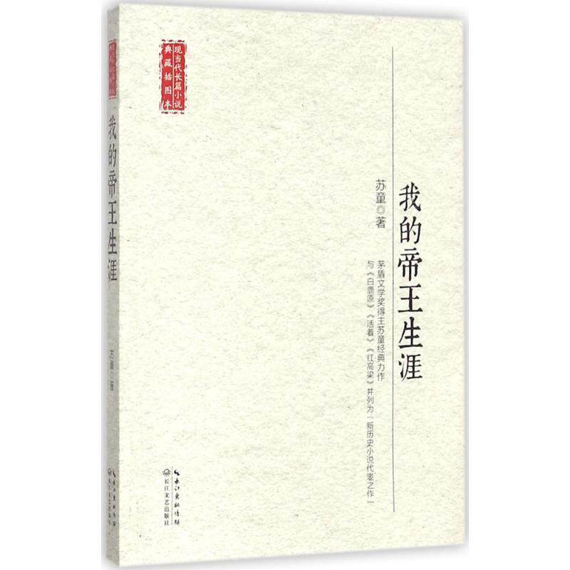 【正版书】 我的帝王生涯 苏童 长江文艺出版社