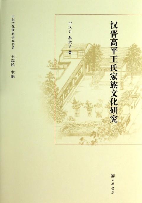 【正版】汉晋高平王氏家族文化研究（精）--山东文化世家研究书系田汉云、秦跃宇；王志