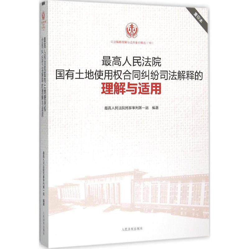 【正版书】 人民法院国有土地使用权合同纠纷司法解释的理解与适用 人民法院民事审判庭 人民法院出版社