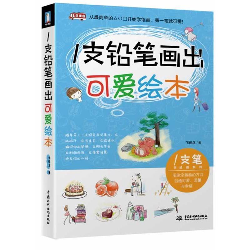 【正版】1支铅笔画出可爱绘本 飞乐鸟