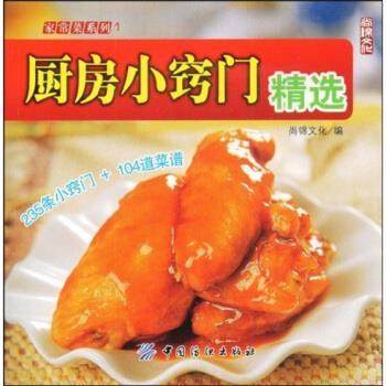 【正版】厨房小窍门精选 不详