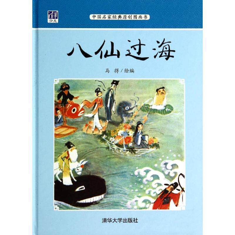 【正版书】 八仙过海 马得　绘 清华大学出版社 - 实物图