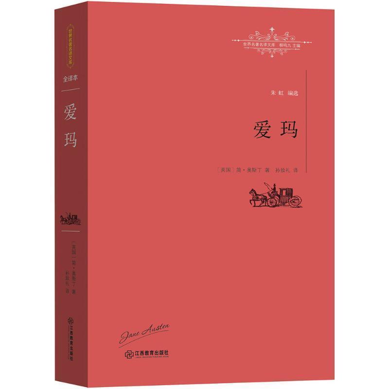 【正版书】 爱玛 [英]简·奥斯丁 孙致礼 江西教育出版社