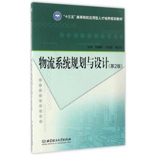 正版 王斌国 物流系统规划与设计第2版 朱耀勤 姜文 编者朱耀勤王斌国姜文琼北京理工大学出