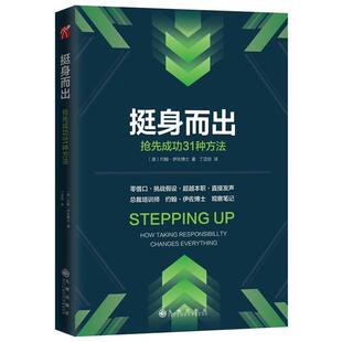 【正版】挺身而出 抢先成功的31种方法 约翰伊佐博士
