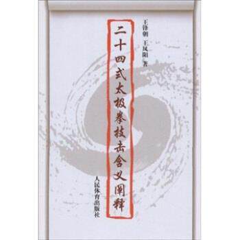 【正版书】 二十四式太极拳技击含义阐释 王锋朝,王凤阳 著 人民体育出版社