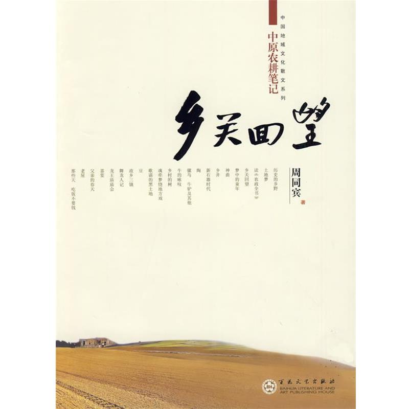 【正版】乡关回望（中原农耕笔记） 周同宾