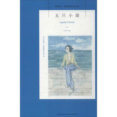 【正版书】 五只小猪 [英] 阿加莎·克里斯蒂 著,周力 译 新星出版社