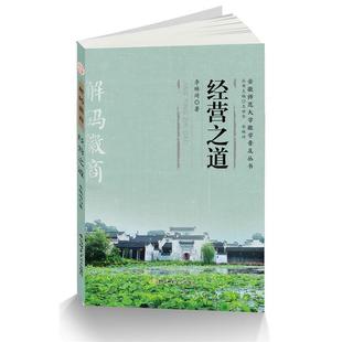 【正版书】 经营之道-解码徽商E-64A锦 李琳琦 著 安徽师范大学出版社
