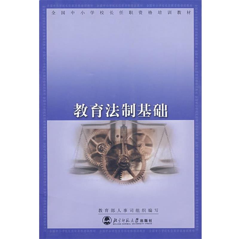 【正版】全国中小学校长任职资格培训教材 教育法制基础 褚宏启