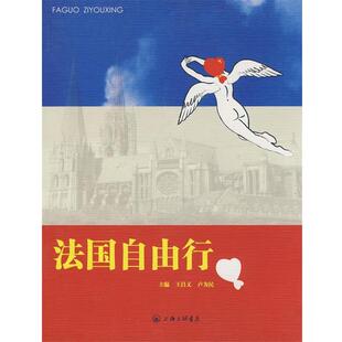 【正版书】 法国自由行 王昌义,卢为民 主编 上海三联书店