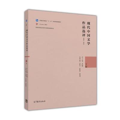 【正版】高等教育出版社现代中国文学作品选评1898-2013下卷乔以 李新宇、罗振亚、李锡