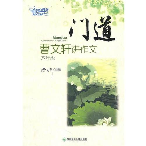 【正版现货】门道 曹文轩讲作文（6年级） 韩卫娟；曹文轩
