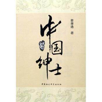 【正版书】 中国绅士 费孝通 著 中国社会科学出版社