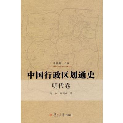【正版】中国行政区划通史 明代卷 郭红、靳润成；周振鹤