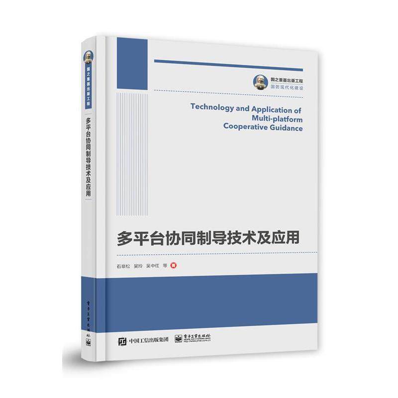 【正版书】 国之重器出版工程 多平台协同制导技术及应用 石章松等 电子工业出版社