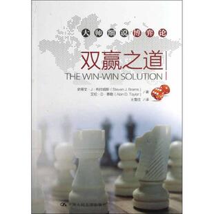 【正版书】 双赢之道 (美)布拉姆斯,(美)泰勒 中国人民大学出版社