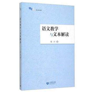 【正版书】 语文教学与文本解读 詹丹 上海教育出版社