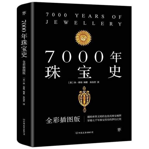 【正版书】 7000年珠宝史 [英]休泰特创美工厂出品 中国友谊出版公司