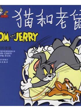 【正版书】 猫和老鼠:狡黠的老鼠 （美）汉纳-巴伯拉（Hanna-Barbera） 绘,洪佩奇 译编 译林出版社