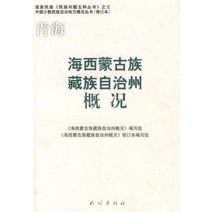 【正版书】 海西蒙古族藏族自治州概况 《海西蒙古族藏族自治州概况》编写组 编写 民族出版社