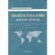 国际保险监管核心原则 发展与中国实践 陈文辉 人民日报出版 书 主编 社 正版