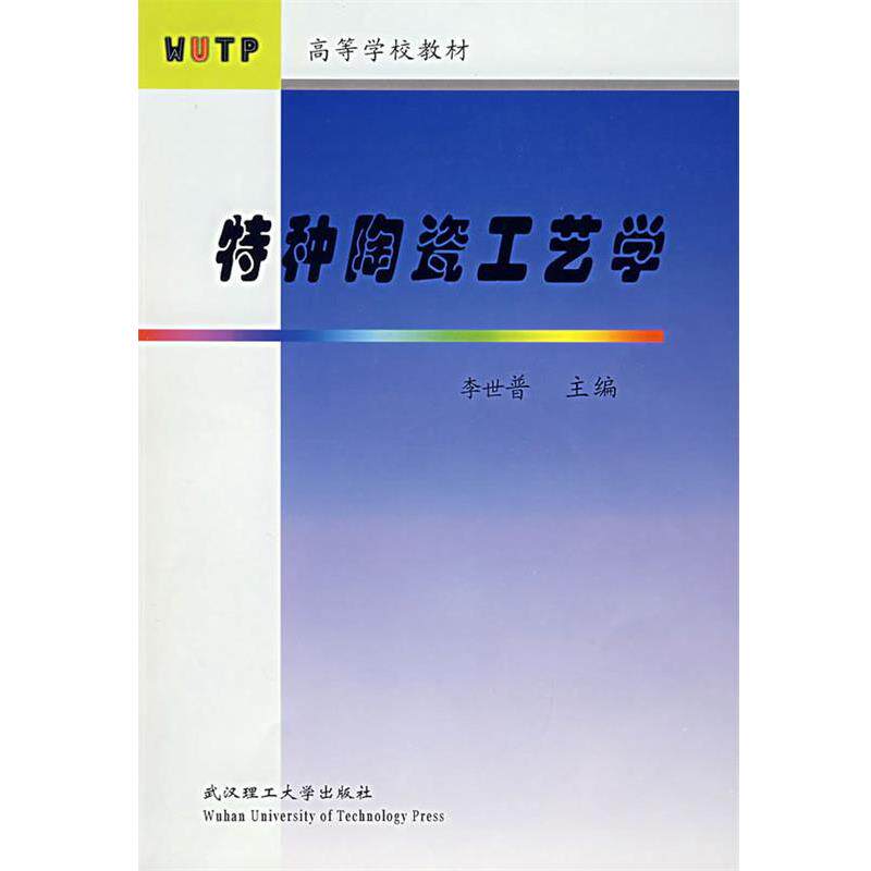 【正版】高等学校教材 特种陶瓷工艺学 李世普