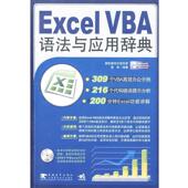 Excel VBA语法与应用辞典 黄海 中国青年出版 书 编著 社 正版
