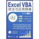 Excel VBA语法与应用辞典 黄海 中国青年出版 书 编著 社 正版