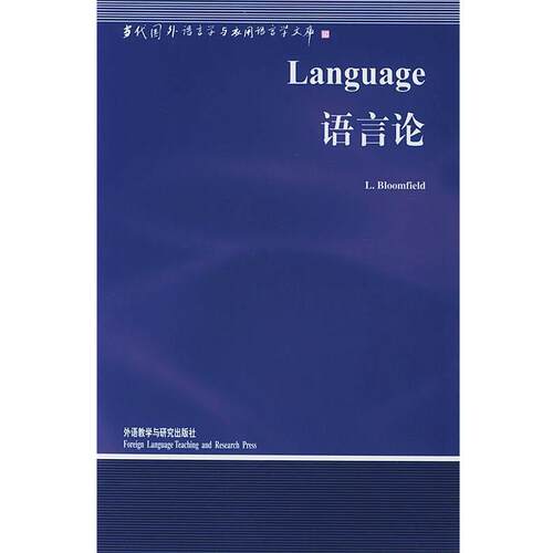 【正版书】 语言论—中国规模影响力的国外语言学文库 （美）布龙菲尔德（Bloomfield,L.）著,钱军 导读 外语教学与研究出版社