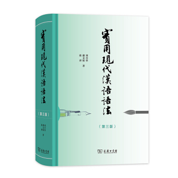 【正版】实用现代汉语语法（第三版）刘月华、潘文娱、赵淑