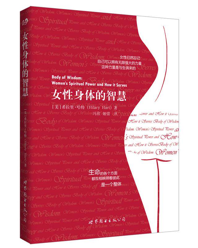 【正版现货】女性身体的智慧 冯欣、姬蕾 译