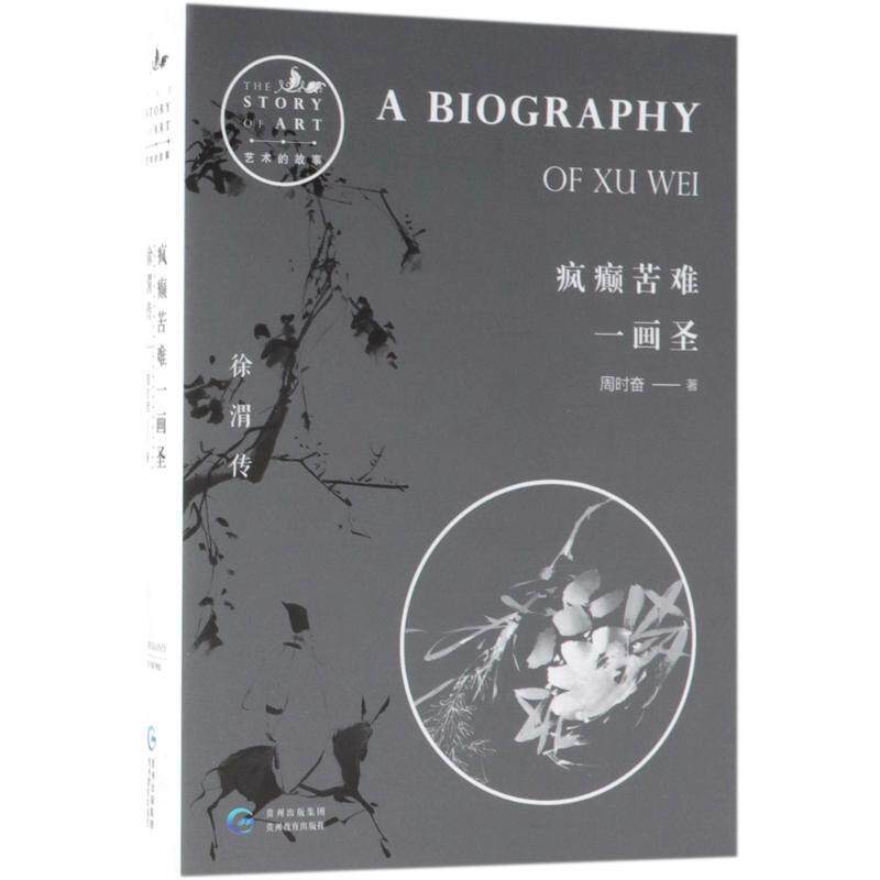 【正版书】 疯癫苦难一画圣 周时奋 著 贵州教育出版社
