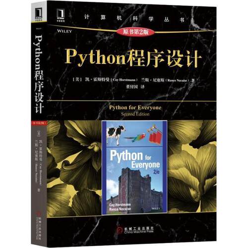 【正版书】 Python程序设计 原书第2版 (美)凯·S.霍斯特曼(Cay Horstmann),(美)兰斯·尼塞斯(Rance Necaise) 机械工业出版社