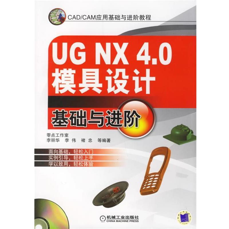 【正版书】 UG NX 4.0模具设计基础与进阶 李丽华,李伟,禇忠 等编著 机械工业出版社