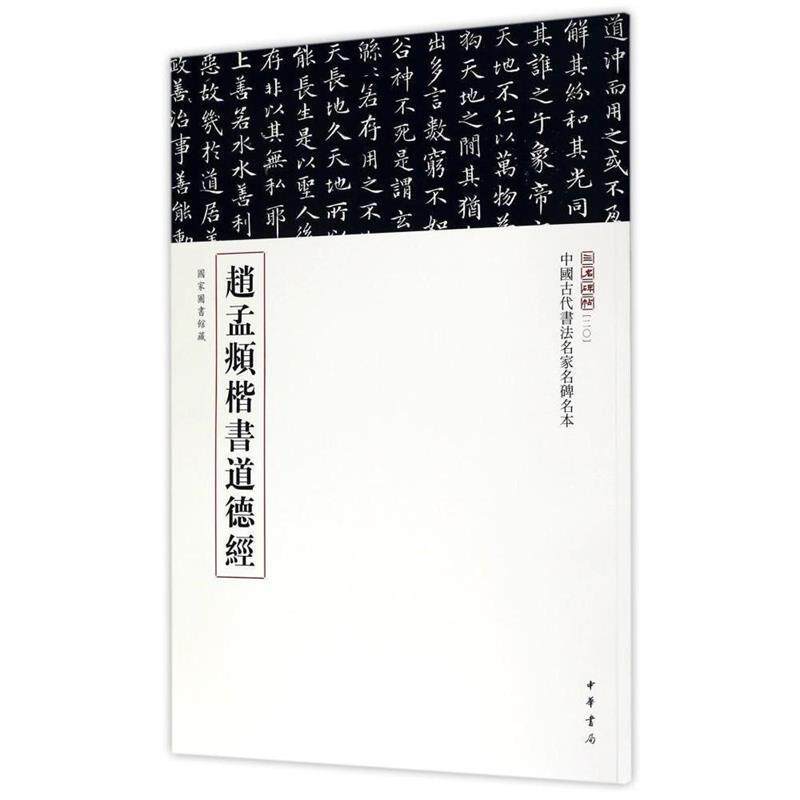 【正版书】 赵孟頫楷书道德经 三名碑帖编委会 编 中华书局