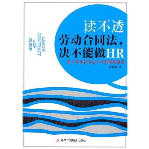 【正版书】 读不透劳动合同法决不能做HR 黄开耿　编著 中华工商联合出版社