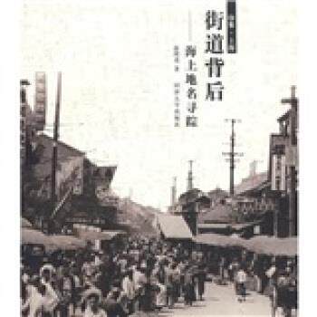 【正版书】 街道背后:海上地名寻踪 薛理勇 著 同济大学出版社