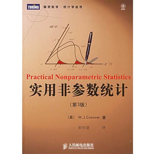 【正版书】 实用非参数统计—图灵数学·统计学丛书 （美）康诺华 著,崔恒建 译 人民邮电出版社