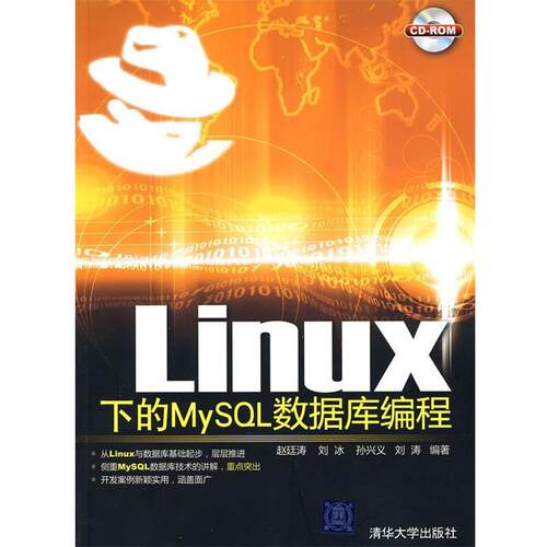 【正版书】 Linux下的MySQL数据库编程 赵廷涛,刘冰,孙兴文,刘涛 编著 清华大学出版社