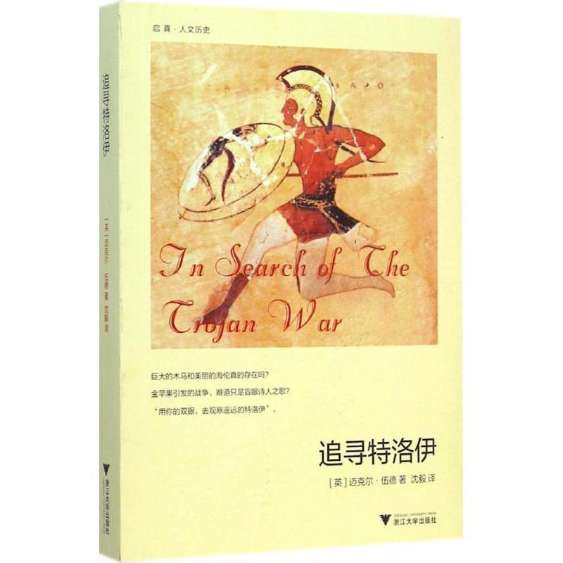 【正版书】 追寻特洛伊 (英)伍德　著,沈毅　译 浙江大学出版社