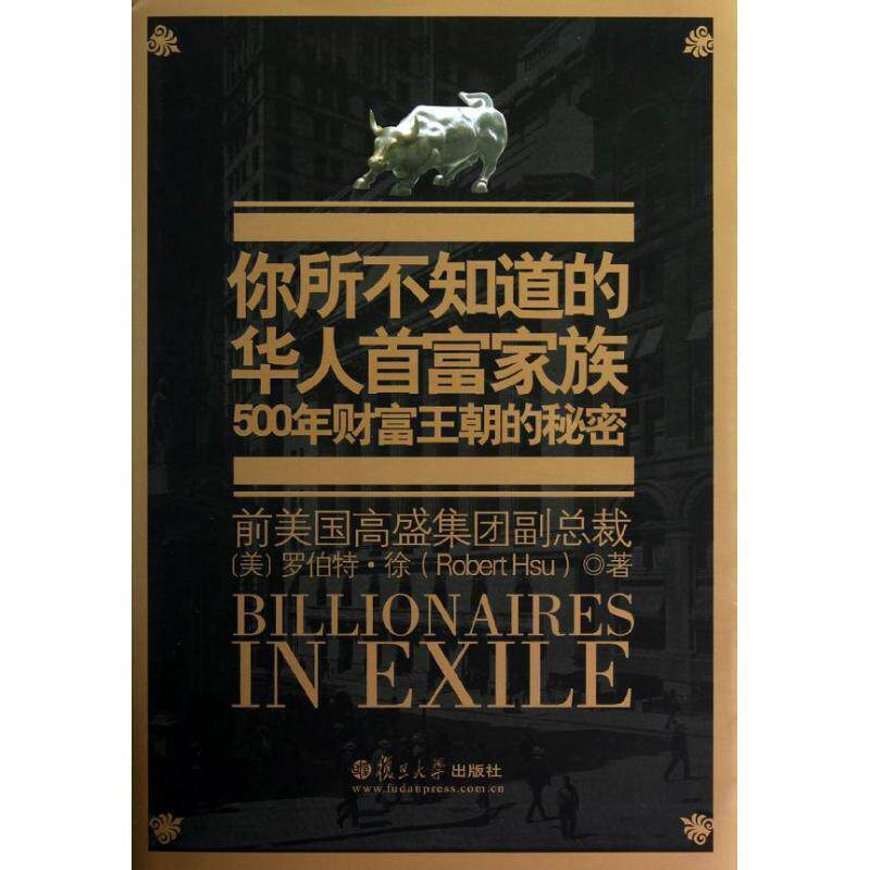 【正版书】 你所不知道的华人首富家族:500年财富王朝的秘密 (美)罗伯特·徐　著 复旦大学出版社