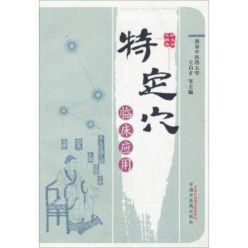 【正版书】 特定穴临床应用 王启才 中国中医药出版社